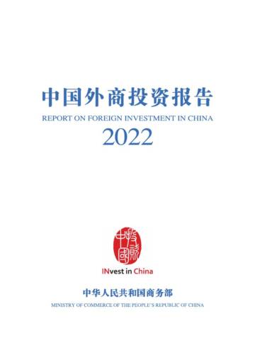 商务部：中国外商投资报告2022.pdf
