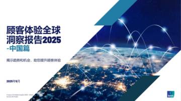 2025年顾客体验全球洞察报告中国篇.pdf