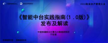 2024年智能中台实践指南（1.0版）发布及解读报告.pdf