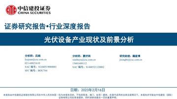 光伏设备行业研究：光伏设备产业现状及前景分析.pdf