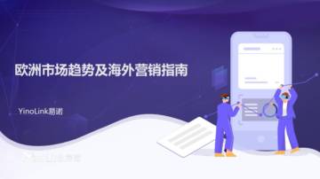 2025年欧洲市场趋势及海外营销指南报告.pdf