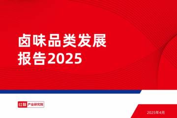 2025年卤味品类发展报告.pdf