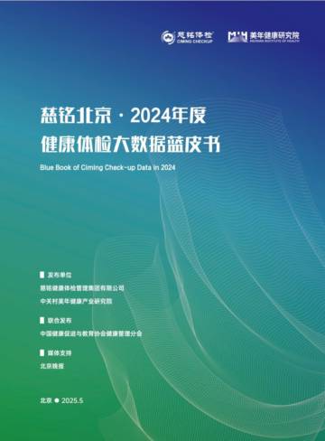 2024年度健康体检大数据蓝皮书.pdf
