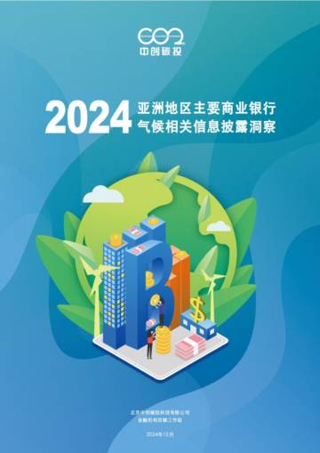 2024年亚洲地区主要商业银行气候相关信息披露洞察报告.pdf