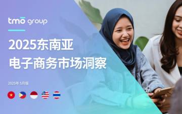 2025年东南亚电子商务市场洞察报告.pdf