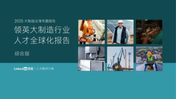 2025领英大制造行业人才全球化报告.pdf