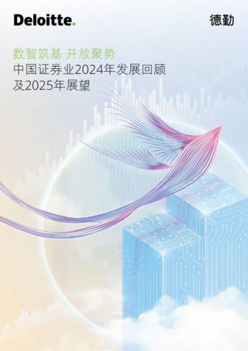 中国证券业2024年发展回顾及2025年展望.pdf