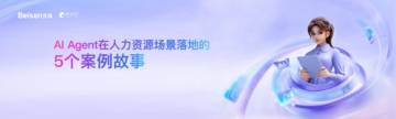 2025年AI Agent在人力资源落地的5个案例故事.pdf
