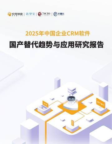 2025中国企业CRM软件国产替代趋势与应用研究报告.pdf