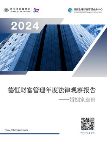 2025年德恒财富管理年度法律观察报告婚姻家庭篇.pdf