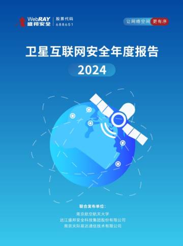 2024年卫星互联网安全年度报告.pdf
