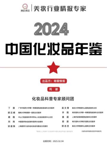 2024年中国化妆品年鉴.pdf