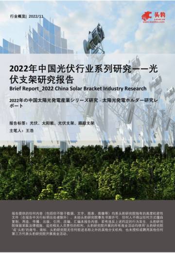 头豹研究院：2022年中国光伏行业系列研究-光伏支架研究报告.pdf