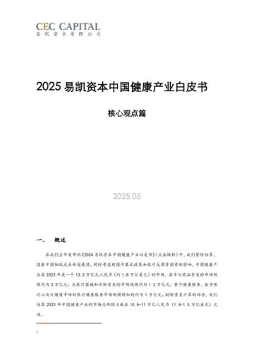 2025易凯资本中国健康产业白皮书_核心观点篇.pdf