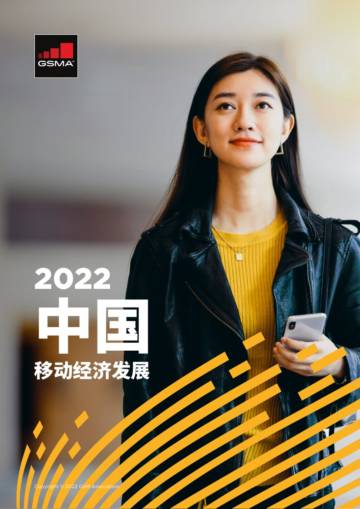 2022年中国移动经济发展报告.pdf