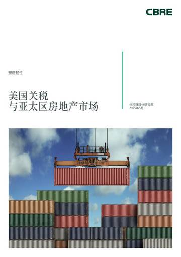 美国关税与亚太区房地产市场.pdf