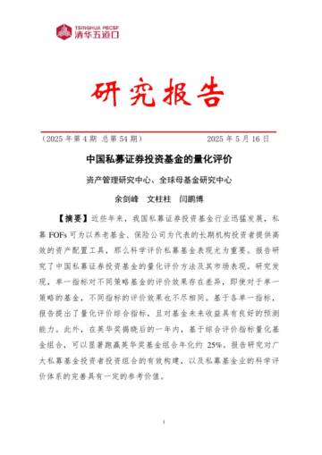 中国私募证券投资基金的量化评价.pdf
