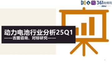 2025年Q1动力电池行业分析报告.pdf