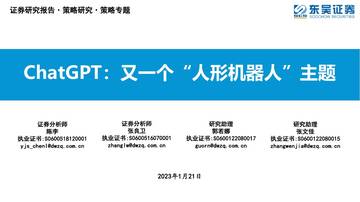 ChatGPT：又一个“人形机器人”主题.pdf