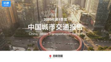 2025年第1季度中国城市交通报告.pdf