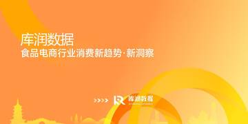 食品电商行业消费新趋势·新洞察.pdf