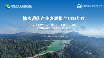 抽水蓄能产业发展报告2024年度.pdf