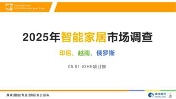 2025年智能家居市场调查报告.pdf