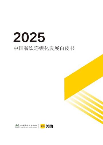 2025年中国餐饮连锁化发展白皮书.pdf