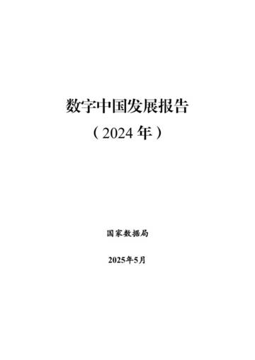数字中国发展报告（2024年）.pdf