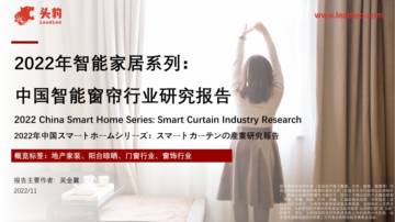 头豹：2022年智能家居系列-中国智能窗帘行业研究报告.pdf