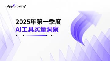 AI行业：2025年第一季度AI工具实量洞察.pdf