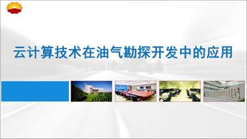 云计算技术在油气勘探开发中的应用.pdf