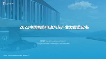 亿欧智库：2022中国智能电动汽车产业发展蓝皮书.pdf