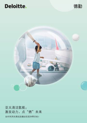 2025亚太清洁氢能：激发动力点“燃”未来洞察报告.pdf
