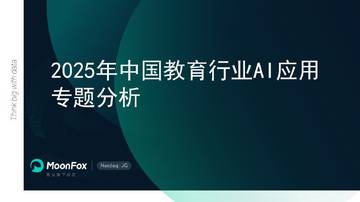 2025年中国教育行业AI应用专题分析.pdf
