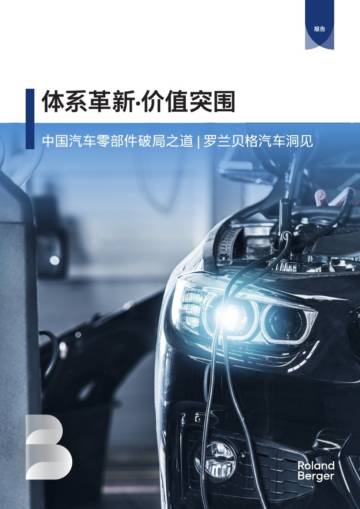 2025年中国汽车零部件破局之道报告：体系革新·价值突围.pdf