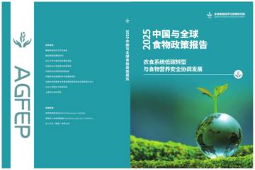 2025中国与全球食物政策报告.pdf