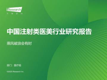 2025年中国注射类医美行业研究报告.pdf