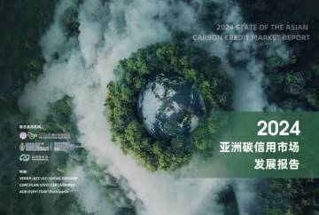 亚洲碳信用市场发展报告2024.pdf