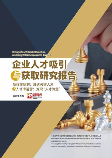 企业人才吸引与获取研究报告.pdf