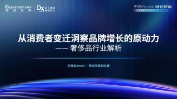 从消费者变迁洞察品牌增长的原动力——奢侈品行业解析.pdf