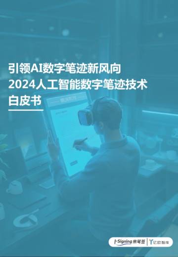 引领AI数字笔记新风向——2024人工智能数字笔迹技术白皮书.pdf