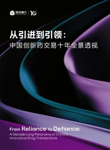 2025年从引进到引领：中国创新药交易十年全景透视报告（英文）.pdf