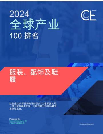服装、配饰及鞋履2024全球产业100排名.pdf