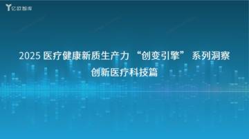 2025医疗健康新质生产力 “创变引擎” 系列洞察 创新医疗科技篇.pdf
