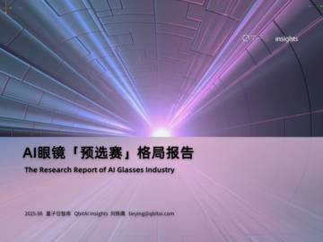 AI眼镜「预选赛」格局报告.pdf