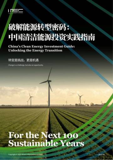 破解能源转型密码：中国清洁能源投资实践指南.pdf