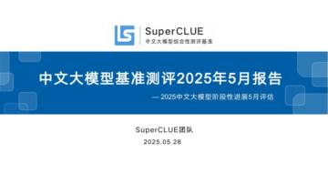 中文大模型基准测评2025年5月报告.pdf