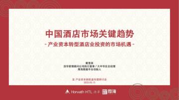浩华分享：产业资本转型酒店业务投资的战略机遇.pdf