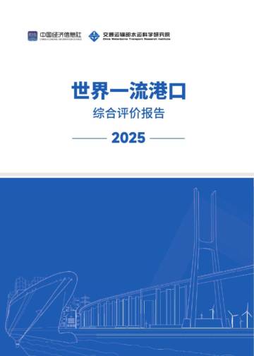 世界一流港口综合评价报告（2025）.pdf